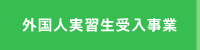 外国人実習生受入事業